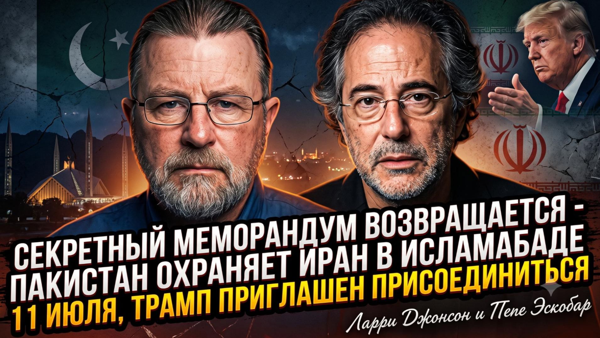 🤝Ларри Джонсон и Пепе Эскобар | СЕКРЕТНЫЙ МЕМОРАНДУМ: Пакистан защищает Иран, а Трамп в игре!