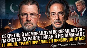 🤝Ларри Джонсон и Пепе Эскобар | СЕКРЕТНЫЙ МЕМОРАНДУМ: Пакистан защищает Иран, а Трамп в игре!