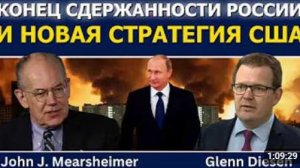 Джон Миршаймер Конец сдержанности России и новая глобальная стратегия США
