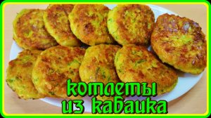 шикарные КОТЛЕТЫ ИЗ КАБАЧКОВ этот рецепт  покорит всех