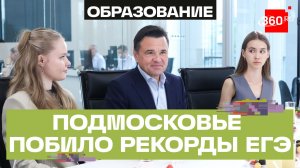 Рекордный ЕГЭ в Подмосковье: 987 стобалльников и 400 баллов у двоих выпускников