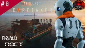 The Last Caretaker /Прохождение игры / #8 / Склад Альфа / Проход на крышу / Акулий пост