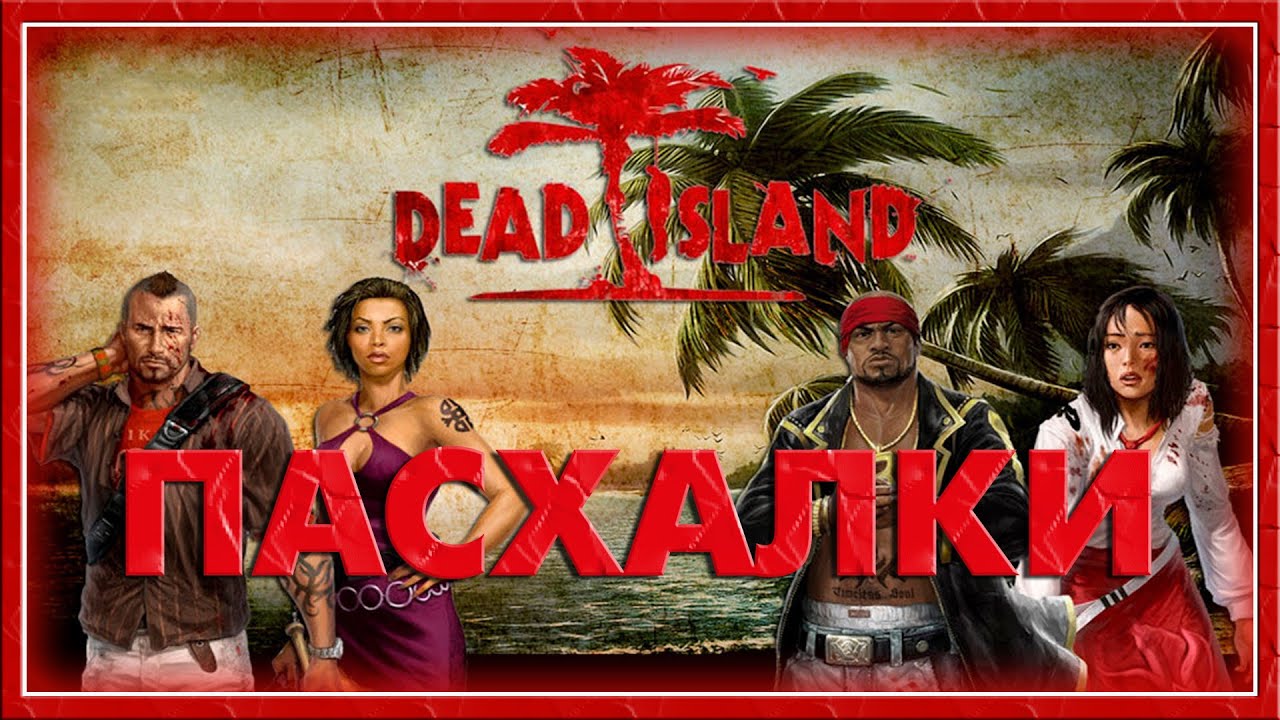 Пасхалки в игре Dead Island [ Easter Eggs ] смотреть онлайн