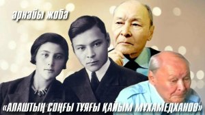 Алаштың соңғы тұяғы — Қайым Мұхамедханов