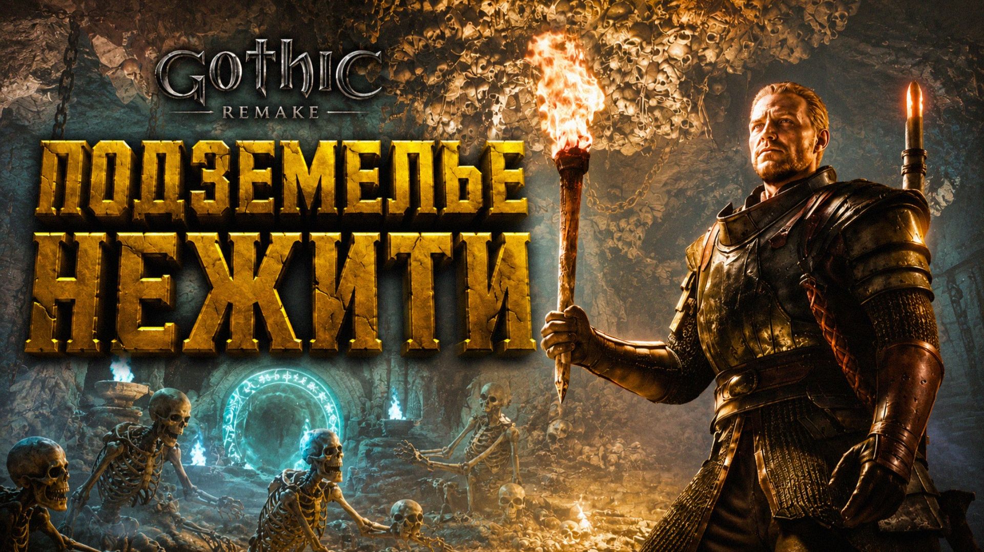 Gothic 1 Remake ПРОХОЖДЕНИЕ #43 СКЕЛЕТ МАГ ПОДЗЕМНЫЙ СКЛЕП и МАГИ ВОДЫ ГОТИКА 1 РЕМЕЙК прохождение смотреть онлайн