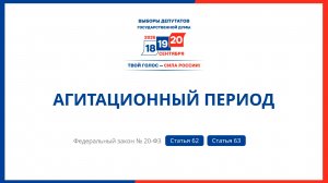 Агитационный период