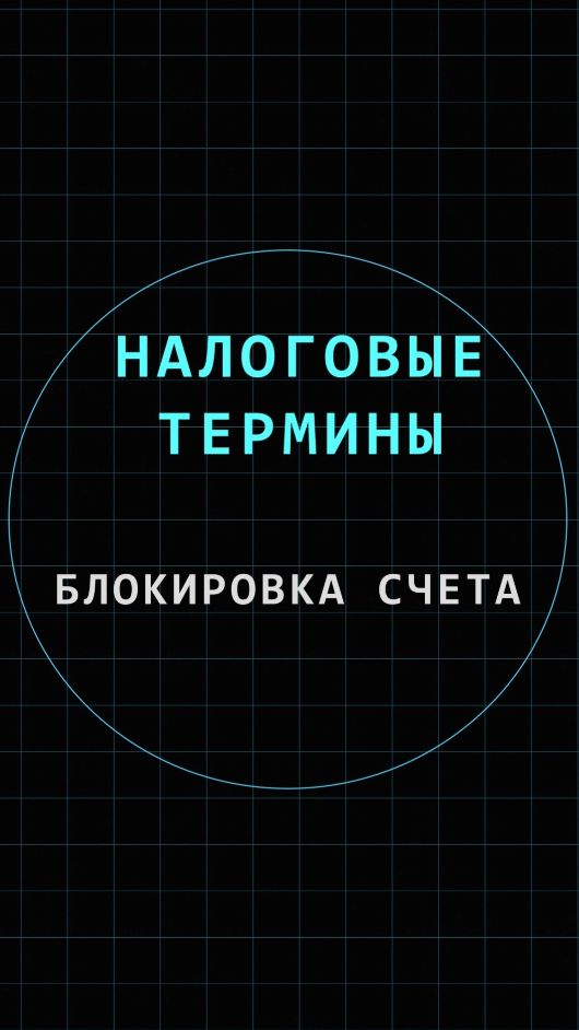 Блокировка счёта