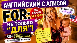 🔥 95% изучающих ошибаются с FOR 😱 | Все случаи употребления + живые диалоги из сериала