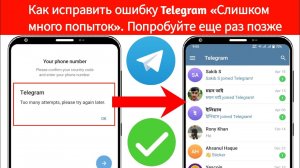 Как исправить ошибку Telegram «Слишком много попыток. Попробуйте еще раз позже» 2025 |