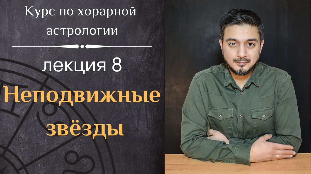 КУРС ПО ХОРАРНОЙ АСТРОЛОГИИ ❘ ЛЕКЦИЯ 8. НЕПОДВИЖНЫЕ ЗВЁЗДЫ