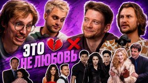 Что не так с Мистером Бигом, Коулом и Эдвардом? Как красные флаги стали любовью
