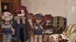 папа .. там Барсик родил (гача countryhumans)