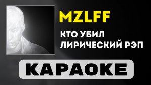 mzlff - кто убил лирический рэп | караоке | минус | инструментал