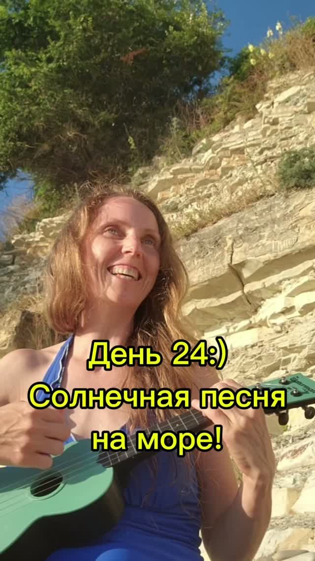 День 24:) На море!