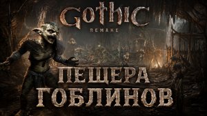 ПЕЩЕРА ГОБЛИНОВ ➤ Gothic 1 Remake ➤ Прохождение 18