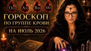 ВАША КРОВЬ СКАЖЕТ ПРАВДУ о событиях июля,2026 г. Карина Таро в прямом эфире!