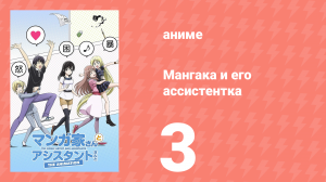 Мангака и его ассистентка 3 серия (аниме-сериал, 2014)