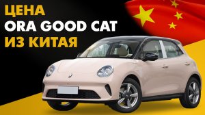 Цена ORA Good Cat из Китая. Сколько стоит электромобиль из Китая