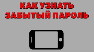 Как узнать забытый пароль на Телефоне