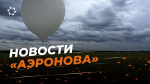 Возвращаемая полезная нагрузка для стратосферных запусков | Новости «АЭРОНОВА»