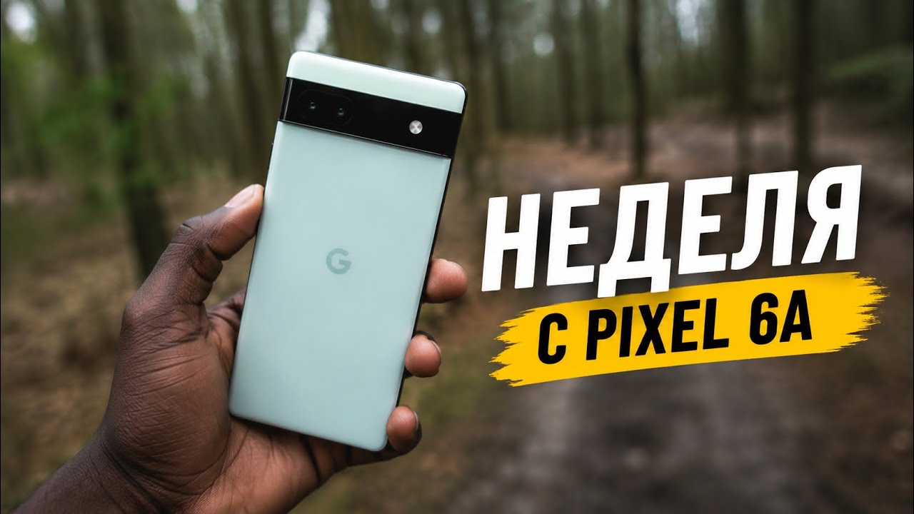 PIXEL 6A Реально прекрасен за свои деньги?