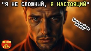 🎵 «Я НЕ СЛОЖНЫЙ, Я НАСТОЯЩИЙ» — Песня до слёз, которую нельзя забыть