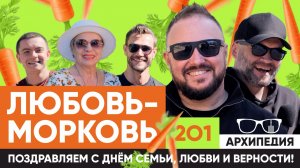 С Днем семьи, любви и верности! Любовь это ... !? // Архипедия #201