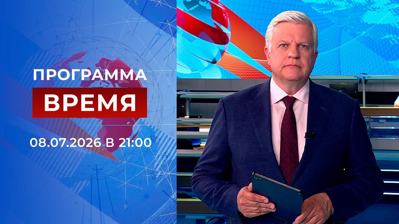 Выпуск программы "Время" от 08.07.2026 смотреть онлайн