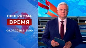 Выпуск программы «Время» от 08.07.2026