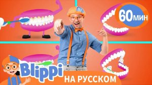 Чистите зубы! _ Обучающие песни для детей _ Blippi Russian