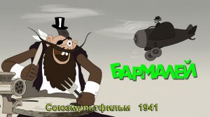 Мультфильм «Бармалей» (Союзмультфильм, 1941)