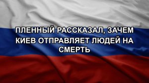 Пленный рассказал, зачем Киев отправляет людей на смерть