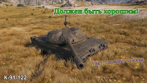К-91-122 | Должен быть хорошим! | #2