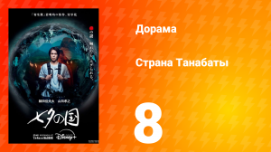 Страна Танабаты 8 серия