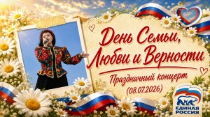 День Семьи, Любви и Верности - Праздничный концерт (08.07.2026)