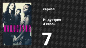 Индустрия 4 сезон 7 серия «Точки акцента» (сериал, 2026)