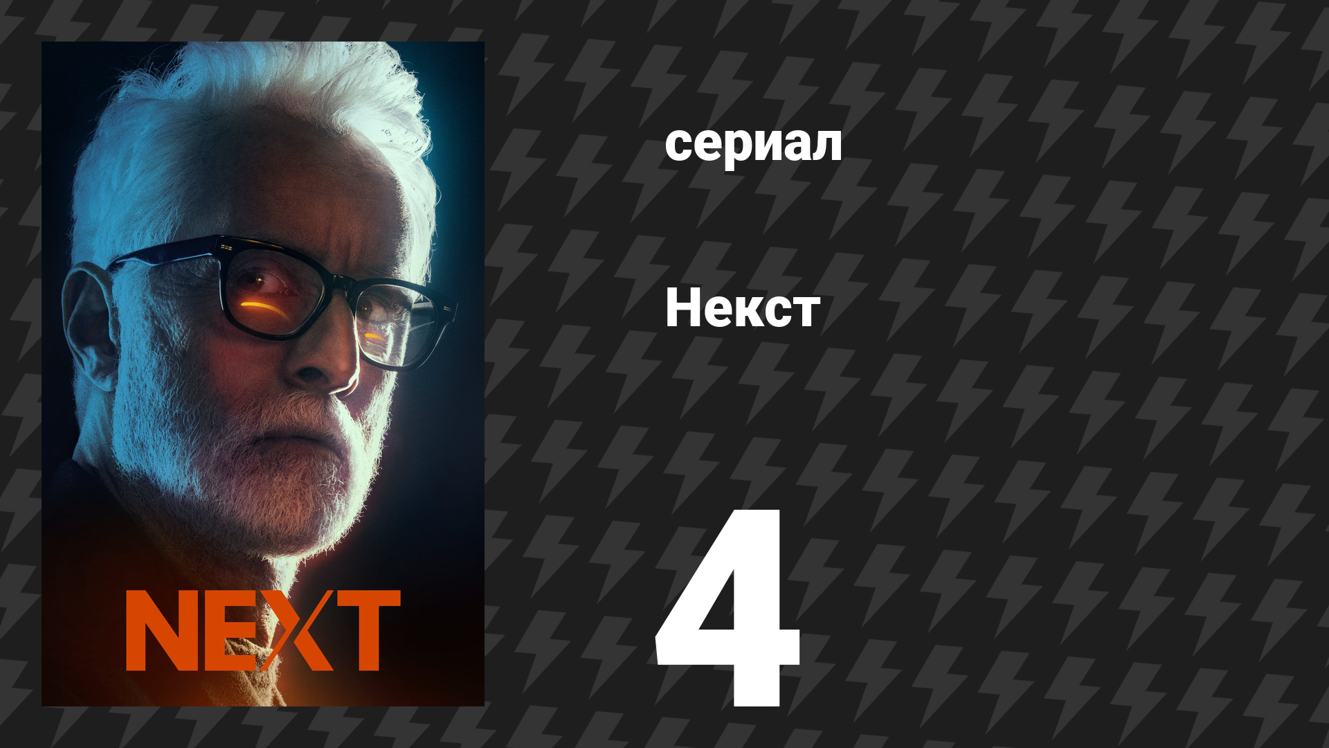Некст 4 серия «Файл №4» (сериал, 2020)
