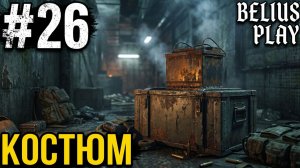 ИЩЕМ КОСТЮМ - Total Chaos #26