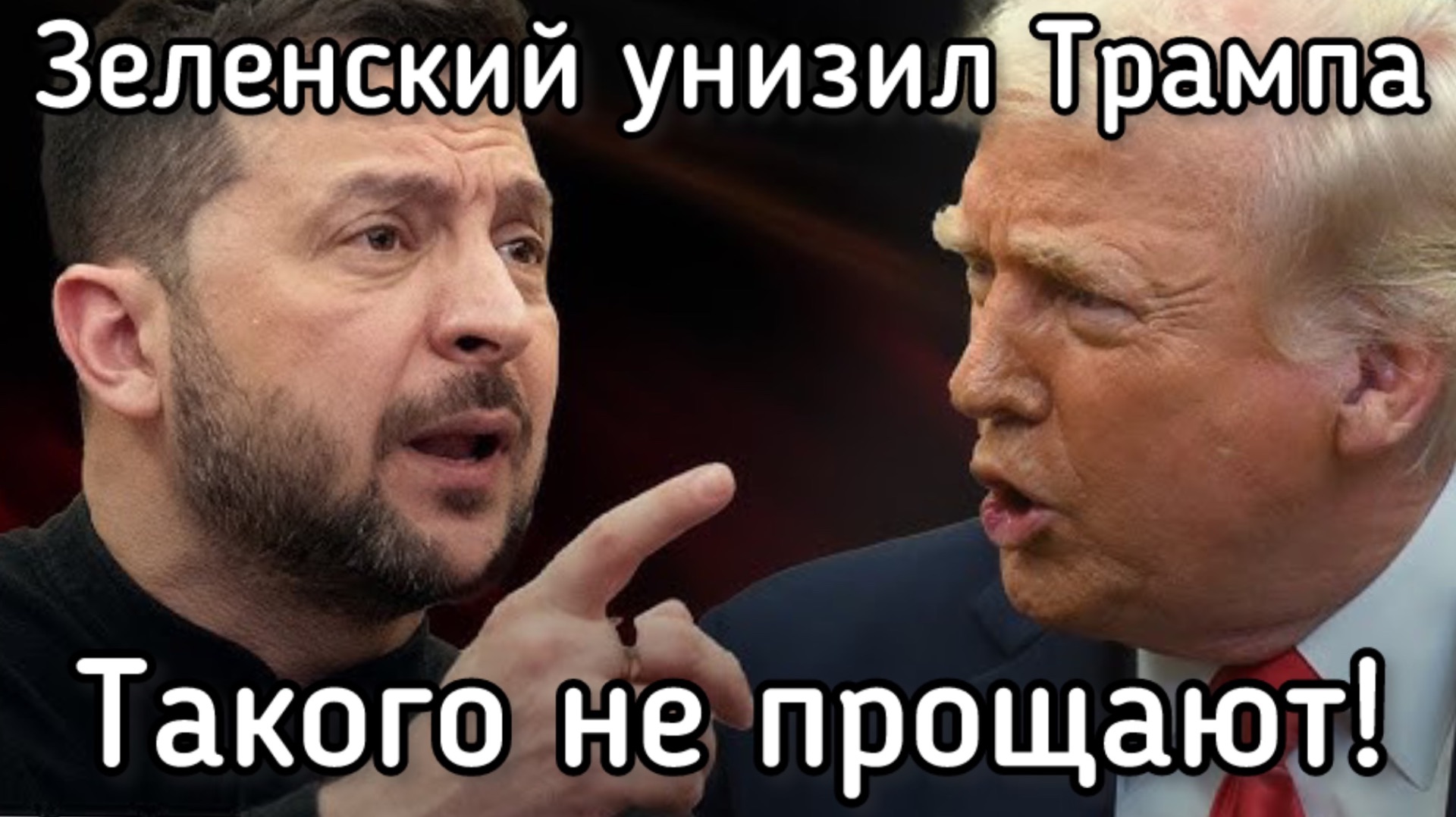 Зеленский нагло оскорбил Трампа. Такого не прощают. Зачем весь этот цирк с мирным планом смотреть онлайн