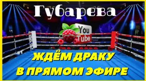 Губарева /Ждем драку в прямом эфире /Обзор /Наталья Губарева /Алиса Неземная /Одна в деревне /