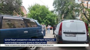 Парковка есть, а доступ имеют не все. Жильцы дома в Иркутске жалуются на установленный соседями шлаг