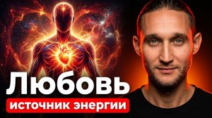 ЛЮБОВЬ — ЭТО ЭНЕРГИЯ! Почему мы до сих пор не умеем её накапливать?