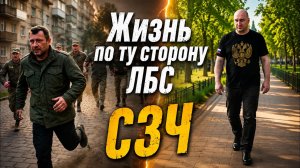 Жизнь по ту сторону ЛБС | СЗЧ