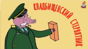 КЛАДБИЩЕНСКИЙ СТЕРВЯТНИК