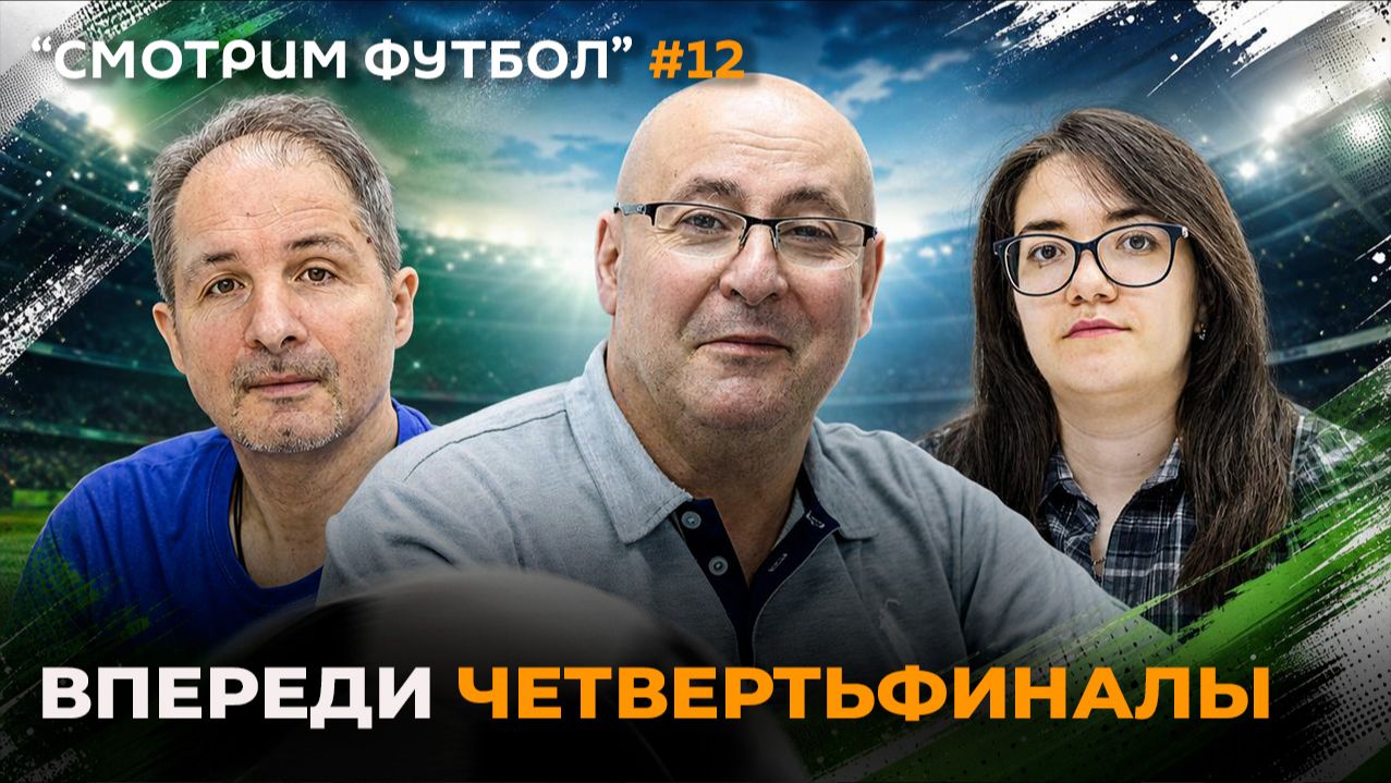 СМОТРИМ ФУТБОЛ 12 – Впереди четвертьфиналы