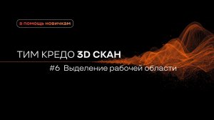 ТИМ КРЕДО 3D СКАН для новичков №6 - Выделение рабочей области