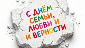 8 июля 2026. День семьи. Июльские понималки...