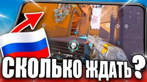 Когда релиз Valorant Mobile в СНГ?!