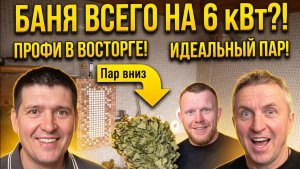 Всего 6 кВт?! Как Ай-да-Баня Маслова удивила профессиональных пармастеров