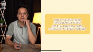 С чего начинается запуск речи?